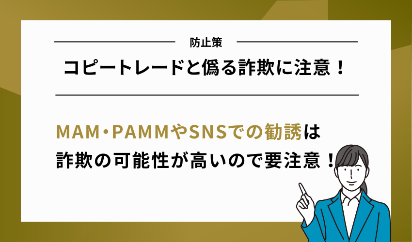【防止策】コピートレードと偽る詐欺に注意！