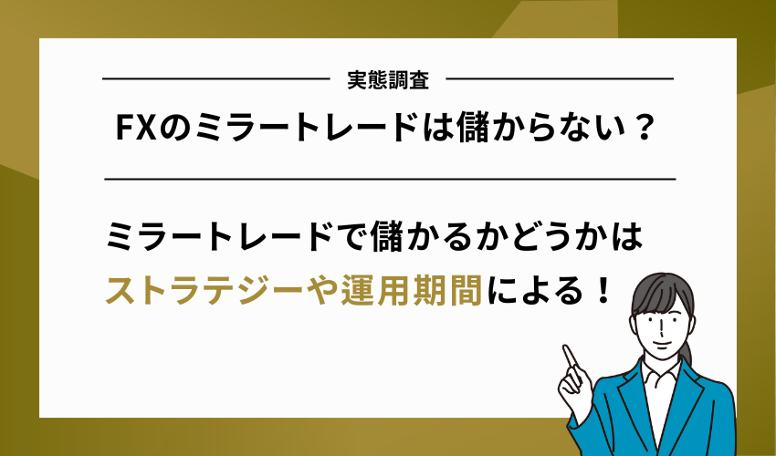 FXのミラートレードは儲からない？【実態調査】