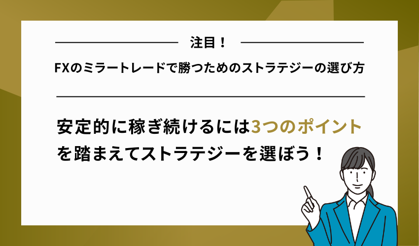 FXのミラートレードで勝つためのストラテジーの選び方