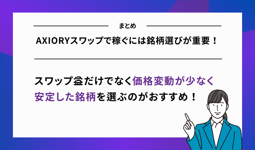 AXIORYスワップで稼ぐには銘柄選びが重要！