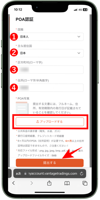 「POA認証」の必要情報を入力【スマホ】