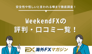 WeekendFXの評判・口コミ一覧！安全性や怪しいと言われる噂まで徹底調査！