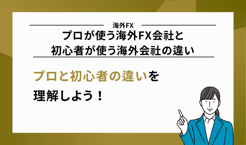 プロが使う海外FX会社と初心者が使う海外会社の違い