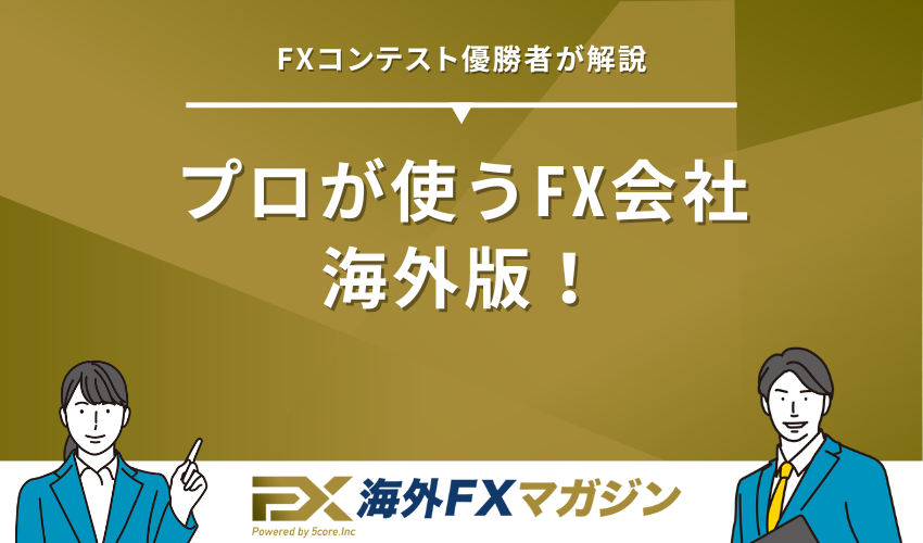 プロが使うFX会社海外版！