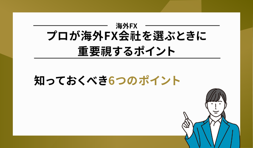 プロが海外FX会社を選ぶときに重要視するポイント