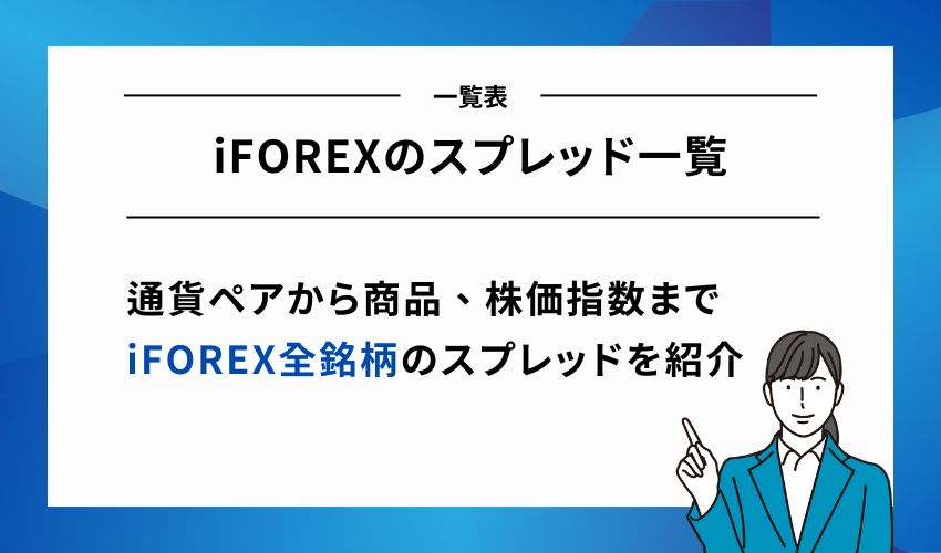 iFOREXのスプレッド一覧｜通貨ペアから商品、株価指数まで