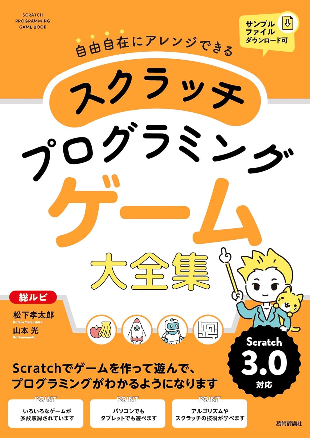 自由自在にアレンジできるスクラッチプログラミングゲーム大全集
