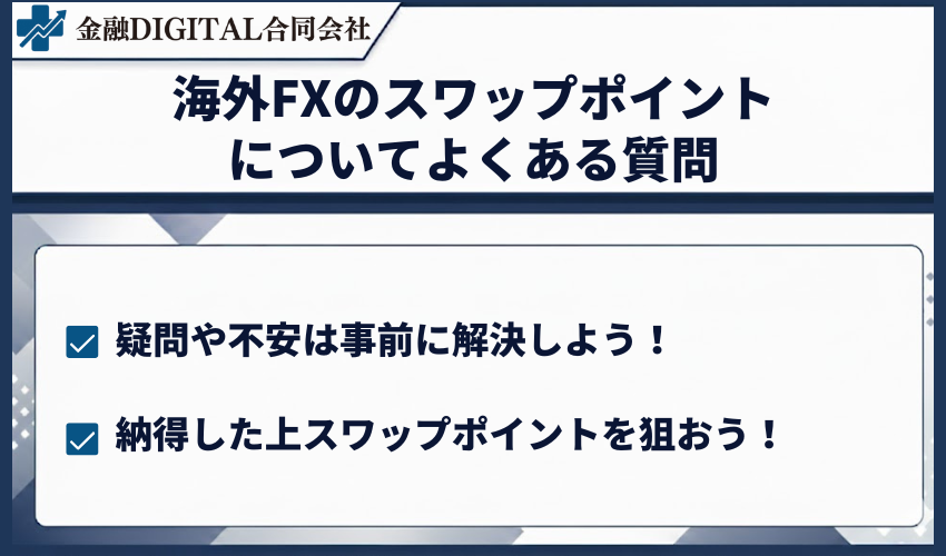 海外FXのスワップポイントについてよくある質問