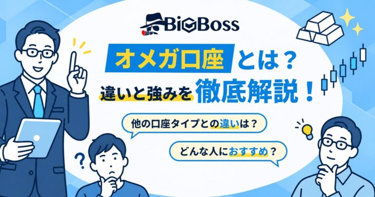 BigBossのオメガ口座とは？他の口座タイプとの違いや強みを解説