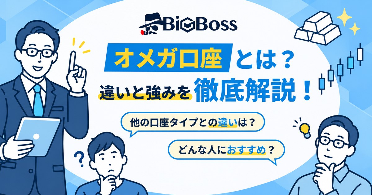 BigBossのオメガ口座とは？他の口座タイプとの違いや強みを解説