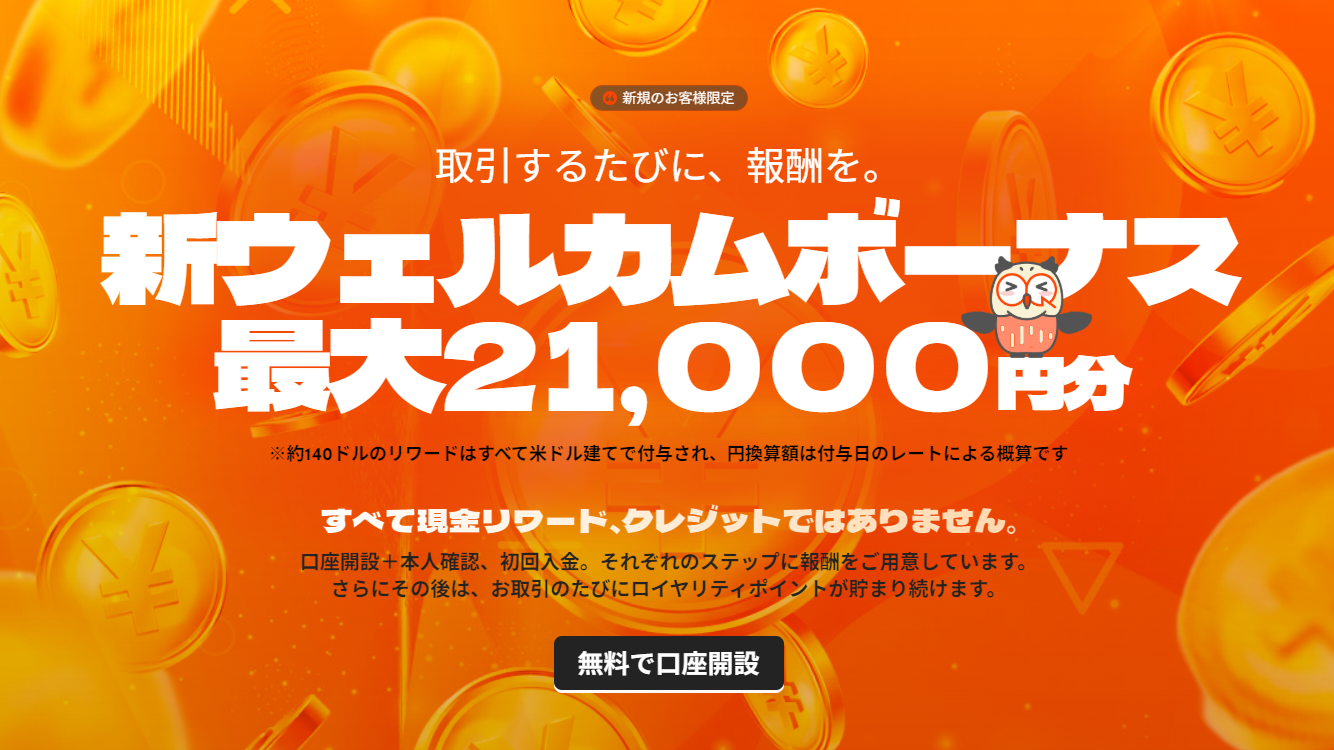 OQtima 新ウェルカムボーナス 最大21,000円分